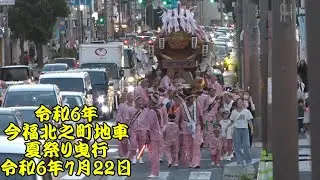 令和6年　今福北之町地車　夏祭り曳行　鶴見通曳行　令和6年（2024年）7月22日