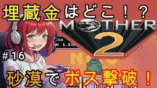 💰砂漠に眠る埋蔵金を掘り当てろ！強敵ボス5連戦、まずは2体撃破！【MOTHER2 #16】#sfc  #マザー2 #rpg #ゲーム実況 #レトロゲーム