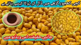 How to cook raw dates by putting them in a pit/kachi khajoor gare mein dal kar doka kesy banate hain