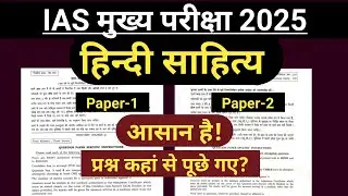 IAS Mains Exam 2025 Hindi Literature Optional Paper 1 and Paper 2. Hindi Literature Optional UPSC