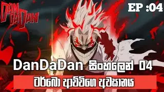 ටර්බො ආච්ච්ගෙ අවසානය |danda dan season 1 EP 4| සම්පුර්ණ කතාව සිංහලෙන්#dandadan#anime #sinhala#recap