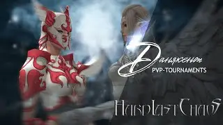 данякенж. PvP-tournaments. Hard Last Chaos. 26.10.2025