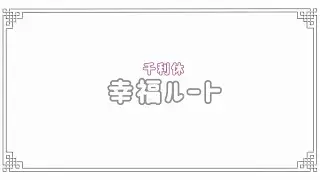 〖⚔️〗千利休┋幸福√ 21話┋
