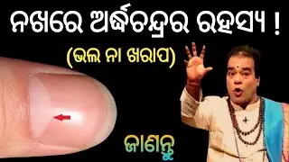 Nakhare arddha chandrara rahasya | janiba katha | odia mystery | subichara | odia motivation