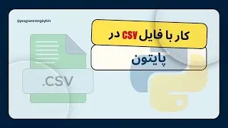 آموزش کار با فایل&zwnj;های CSV در پایتون با استفاده از ماژول csv | خواندن و نوشتن داده&zwnj;ها