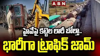 హైవేపై కట్టెల లారీ బోల్తా..భారీగా ట్రాఫిక్ జామ్ |Lorry Overturned on Highway | Huge Traffic Jam |ABN