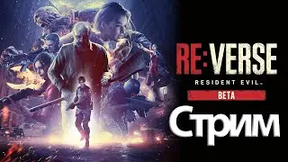 Resident Evil Re:Verse Beta - СТРИМ, ПРОХОЖДЕНИЕ, ОБЩЕНИЕ