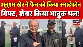Anupam Kher Gift Mobile Phone To Fan : अनुपम खेर ने फैन को गिफ्ट किया स्मार्टफोन! | N18P | Bollywood