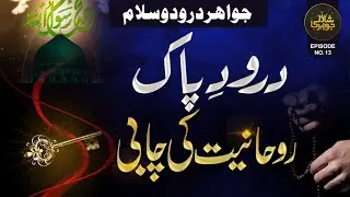 Darood e Pak Se Rohaniyat Ki Chabi | Darood Ke Raaz | Shazli Jawahir