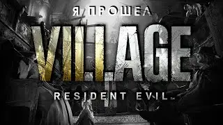 Я прошел Resident Evil Village и сделал об этом видео