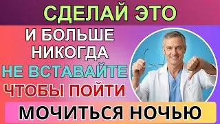 Пожилые, перестаньте делать это перед сном 5 ошибок, из-за которых вы встаёте ночью в туалет|ТРАВНИК