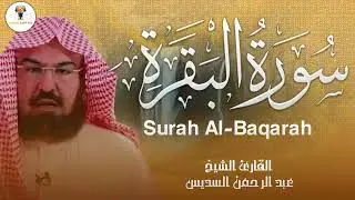 استمع إلى سورة البقرة كاملة للشيخ عبد الرحمن السديس لحفظ وتحصين المنزل وجلب البركة Sourah Baqara