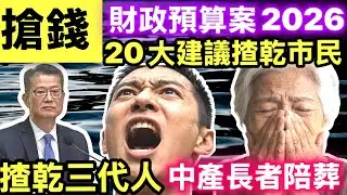 財政預算案2026懶人包｜夜間消費券/AI補貼　20大建議一文看清2026財爺派糖？專家踢爆「糖衣風水陣」 被合法侵吞！#網絡安全及科技罪案調查科 #何太何志華 Smart Travel《即時娛樂》