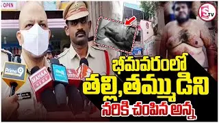 West Godavari Breaking News | భీమవరంలో దారుణం తల్లి, తమ్ముడ్ని..| Bhimavaram Mother Son incident