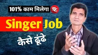 Singer Job कैसे ढूँढे ? How To Find Singer Job in India |