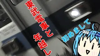 東武電車と年越ししてみた。