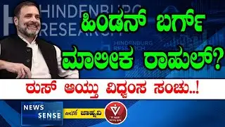 ಹಿಂಡನ್ ಬರ್ಗ್ ಮಾಲೀಕ ರಾಹುಲ್?ಠುಸ್ ಆಯ್ತು ವಿಧ್ವಂಸ ಸಂಚು ..! Hindenburg | PM Modi | SEBI | News Sense
