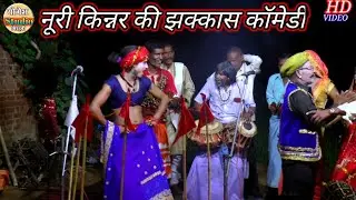 नूरी किन्नर की झक्कास कॉमेडी देवी जागरण धमाका!! Dehati comedy
