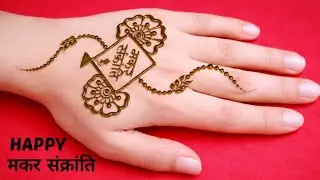 मकर संक्रांति स्पेशल मेहंदी | Makar Sankranti Special Easy Mehndi Design | Sankranti mehandi | Henna