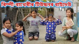 ৰিম্পী-বাখেৰীৰ টিউছনৰ বাইদেউ ।। Assamese Short Film || Assamese Comedy || Assamese Funny Video