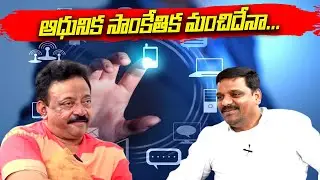 ఆధునిక సాంకేతిక మంచిదేనా..? | Rgv Comments On Technology || TeenmarMallanna || QNews || QNewsHD
