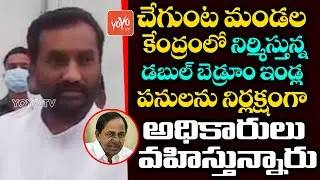 Dubbaka MLA Raghunandan Rao Visits Double Bedroom Houses At chegunta | CM KCR | YOYO TV Channel