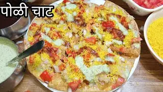 झटपट बनवा टेस्टी अशी पोळी चाट / चपाती चाट / poli chat / chapati chat / swati's kitchen