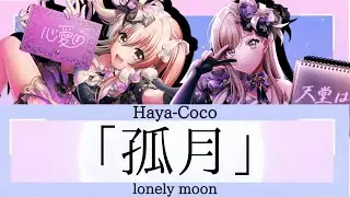 Haya-Coco / UniChØrd 「 kogetsu / 孤月 / lonely moon 」 rom/eng color coded lyrics d4dj groovy mix