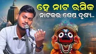 ହେ ନାଟ ରସିକ⚫‼️⚫ନାଟକର ଶେଷ ଦୃଶ୍ୟ.....  #jagannath #henatarasika 