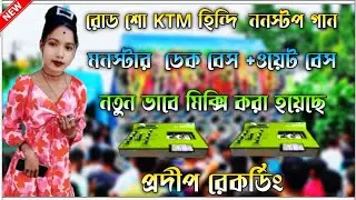✨Hindi KTM Mix Road🎧Show Dek Bass Song🔰 হিন্দি রোড শো নাচের ডেক বেস গান👑 Super Dek Bass Song