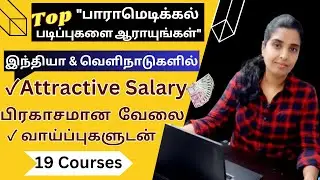 Top Paramedical Courses WithHighSalary|அதிகவேலைவாய்ப்புள்ள ParamedicalCourse|ParamedicalSalary|Tamil