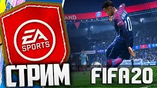 Роналду 99 в паке!!!! СТРИМ FIFA 20.