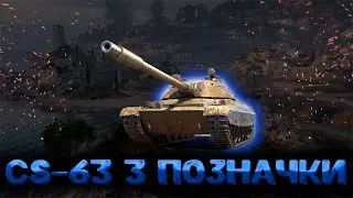 CS-63 ● 3 позначки (Старт 56%) #wotua #wot #worldoftanks #ukraine