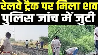 Hisar में रेलवे ट्रैक पर मिला हाथ बंधे व्यक्ति काश*व,गले में कपड़ा लपेटा और मुंह पर चोट के निशान |