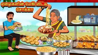 ஏழைகளின் மேகி லிட்டி சோக்கா | New Tamil Stories | தமிழ் கதைகள் | Tamil Kathai | Stories In Tamil