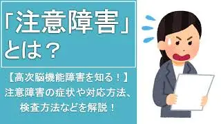 【高次脳機能障害】注意障害の症状や種類、対応方法とは？