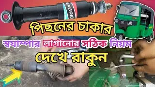 সিএনজি পিছনের চাকার স্বযাম্পার লাগানোর পদ্ধতি দেখুন bajaj cng