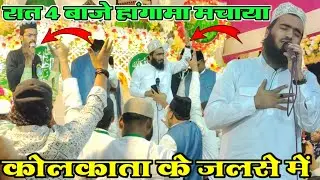 रात 4 बाजे हांगामा होगाया कोलकाता के जलसे में||Mohammad Ali Faizi Vairal Naat Sharif||Ali Faizi naat
