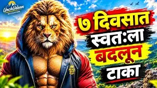 ७ दिवसात स्वतःला बदलून टाका | Transform yourself in 7 days | marathi motivational video
