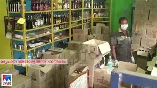 ജീവനക്കാരുടെ വീഴ്ചകൾക്ക് ബവ്റിജസ് കോർപറേഷൻ ഈടാക്കുന്ന പിഴത്തുക എഴുപതു ശതമാനംവരെ കുറച്ചു | Bevco