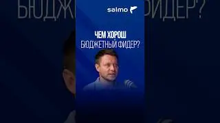 Чем хороши бюджетные фидеры? #фидер