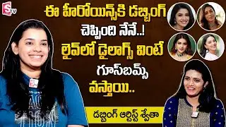 Dubbing Artist RJ Swetha Live Dubbing For Krithi Shetty Nivetha PEthuraj Kiara Advani Nidhhi Agarwal