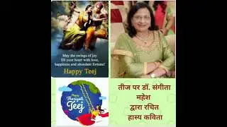 A humorous poem on Teej (हास्य कविता) by Dr. Sangeeta Mahesh
