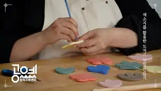 2022 공예교육 ㅣ 38. 색소지를 활용한 도자기 모빌 만들기 - 한세리