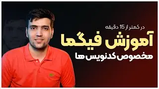 آموزش فیگما مخصوص کدنویس ها , دولوپر ها