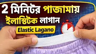 Pajama Elastic লাগানোর সহজ টিপস | No Mistake Waist Belt Setting #girlsactivists #sewing #foryou