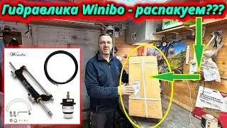 Гидравлическое рулевое управление Winibo! Полный обзор комплектации и первое впечатление.