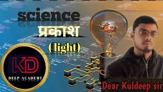 प्रकाश ( light) Dear kuldeep sir DEEP ACADEMY STUDY GROUP