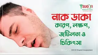 নাক ডাকা বন্ধ করার উপায় | How to Stop Snoring | Dr S M Shahidul Islam PhD - Acupuncture Specialist