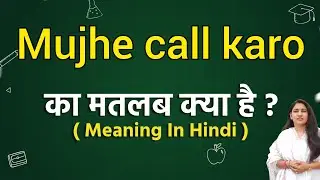 Mujhe call karo meaning in hindi | Mujhe call karo matlab kya hota hai | Word meaning